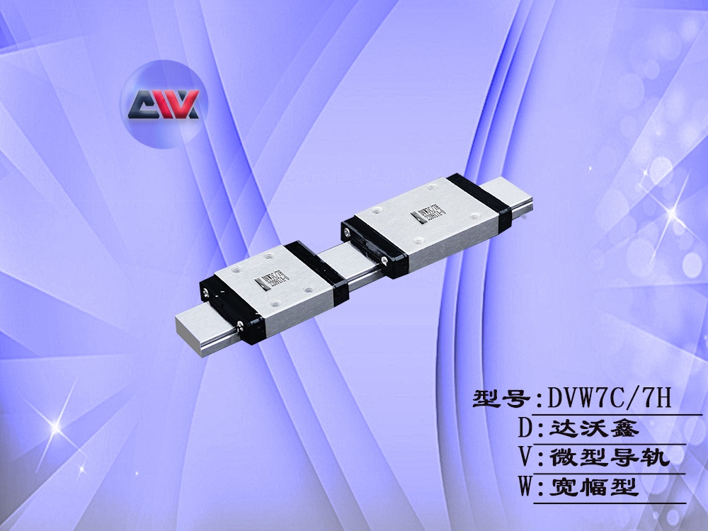 DVW7微型寬幅直線(xiàn)導(dǎo)軌